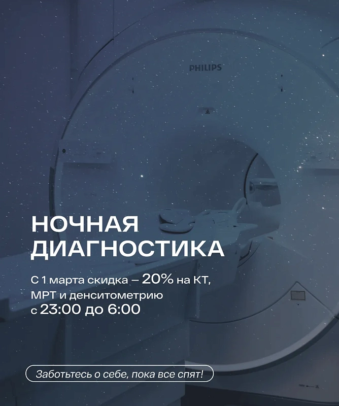 Ночная диагностика для настоящих сов!